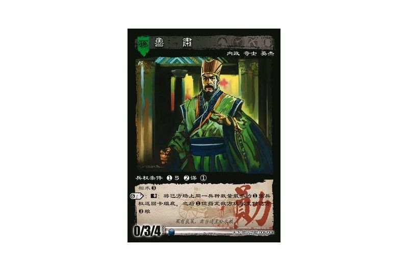 魯肅(遊戲《三國智》天下-致遠功勳版本6號卡牌) 魯肅(遊戲《三國智》天下-致遠功勳版本6號卡牌)