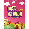 快樂科普劇 快樂科普劇