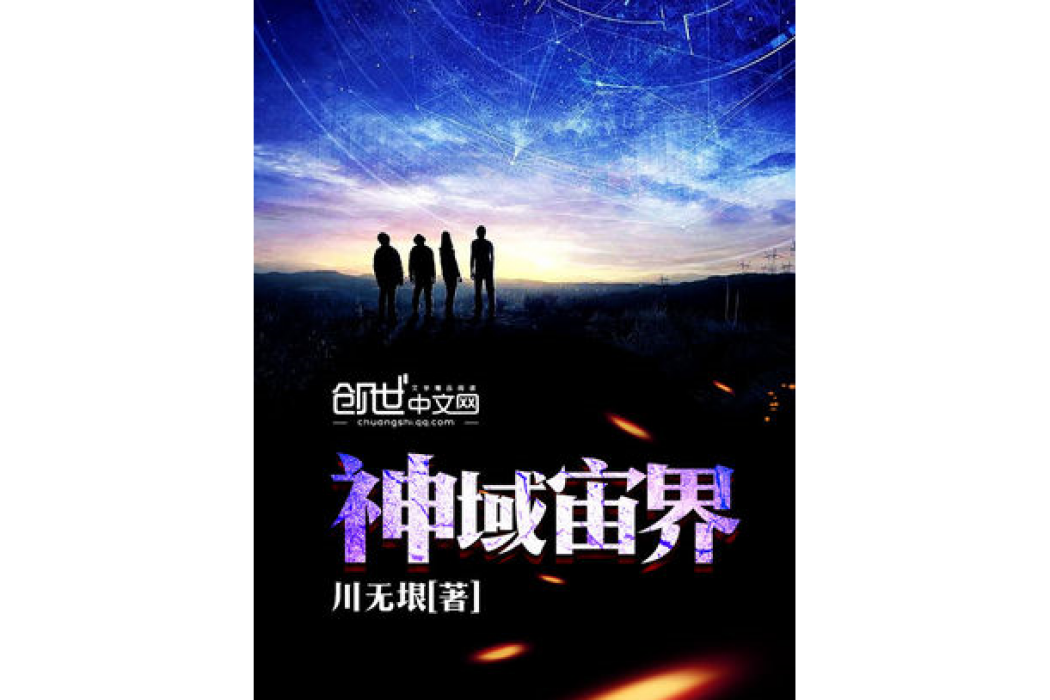 神域宙界 神域宙界