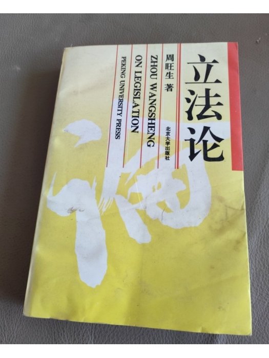 立法論 立法論