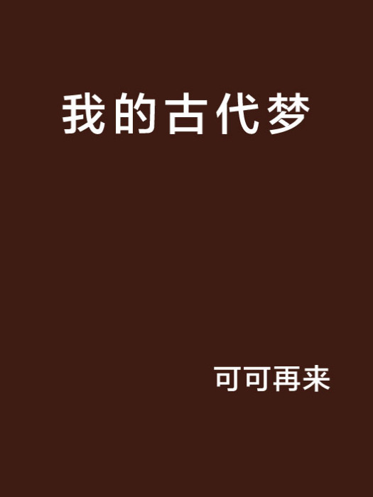 我的古代夢 我的古代夢