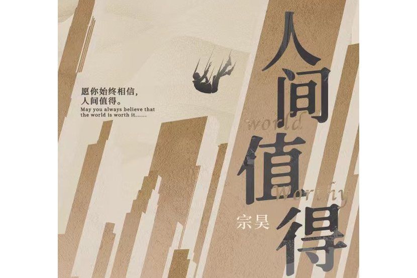 人間值得(宗昊所著的小說) 人間值得(宗昊所著的小說)