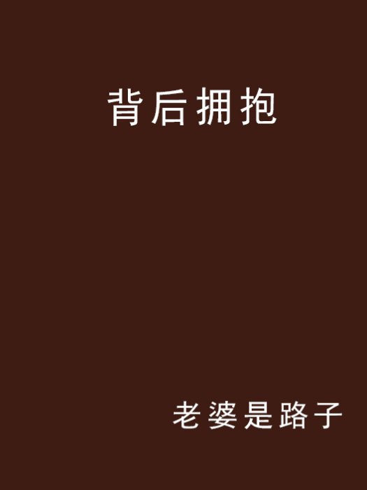 背後擁抱 背後擁抱