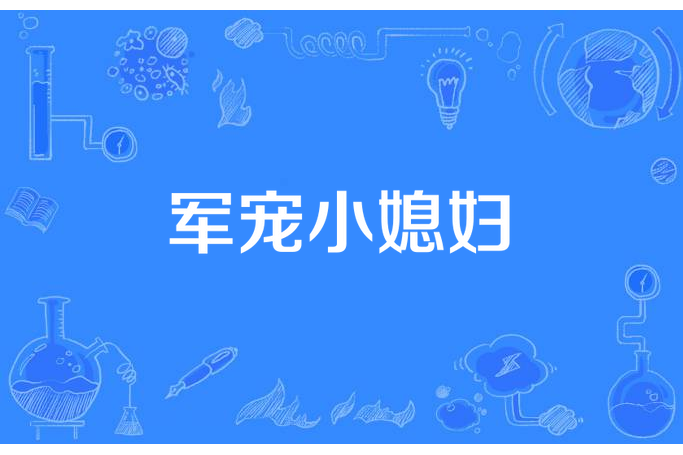 軍寵小媳婦 軍寵小媳婦