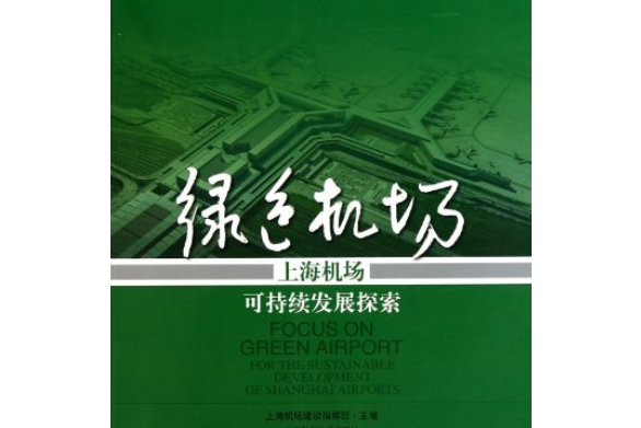 綠色之路(上海機場建設指揮部著圖書) 綠色之路(上海機場建設指揮部著圖書)