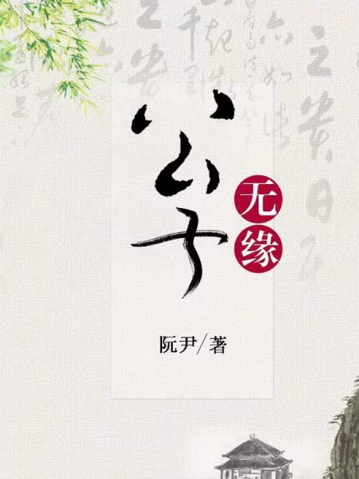 公子無緣 公子無緣