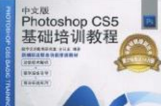 中文版Photoshop CS5基礎培訓教程