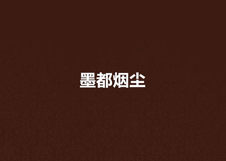 墨都煙塵 墨都煙塵