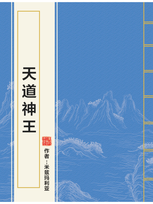 天道神王 天道神王