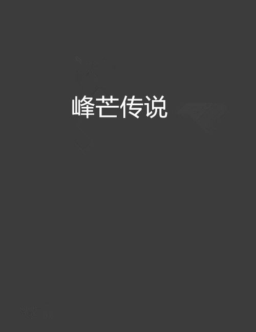 峰芒傳說 峰芒傳說