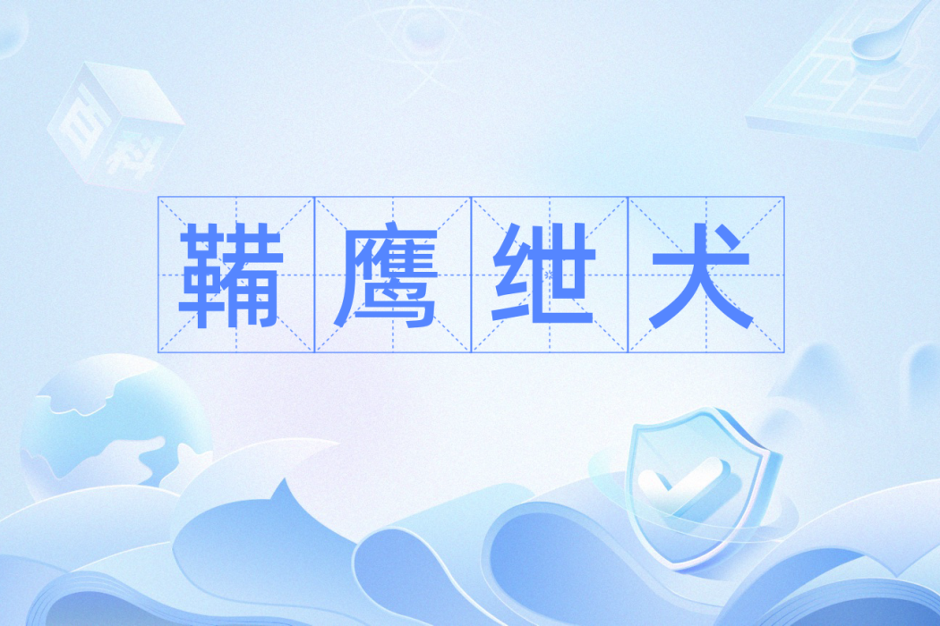 鞴鷹紲犬