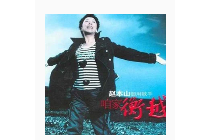 老地方(衡越演唱的歌曲) 老地方(衡越演唱的歌曲)