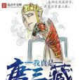 我真是唐三藏 我真是唐三藏