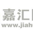 嘉匯國際 嘉匯國際