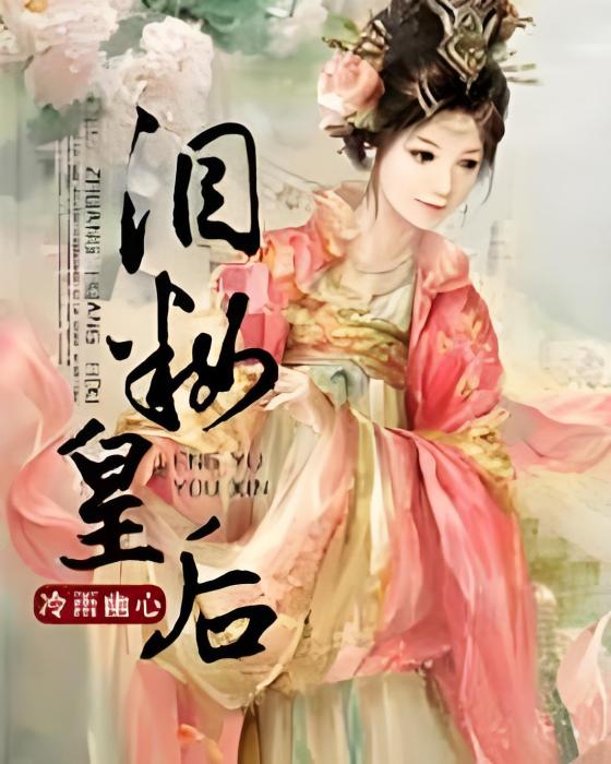 淚妝皇后 淚妝皇后
