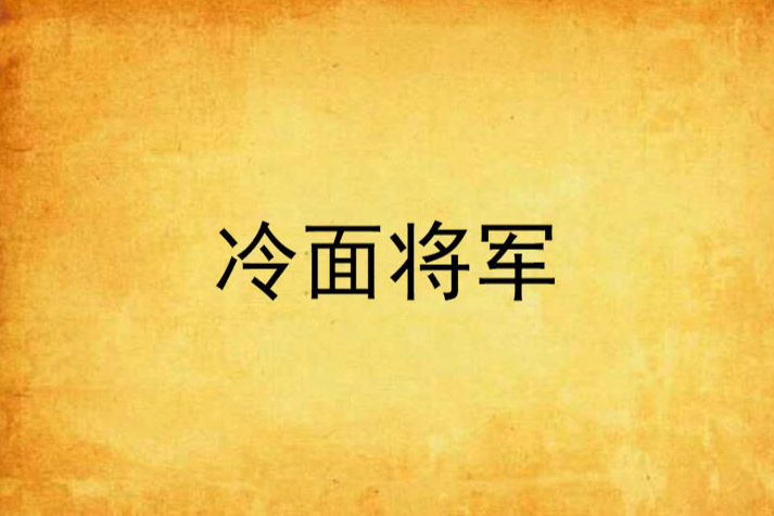 冷麵將軍 冷麵將軍