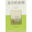 蘇菲的世界(喬斯坦·賈德著長篇小說)