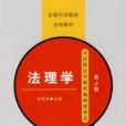 法理學第3版 法理學第3版
