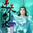 逆天劍訣 逆天劍訣