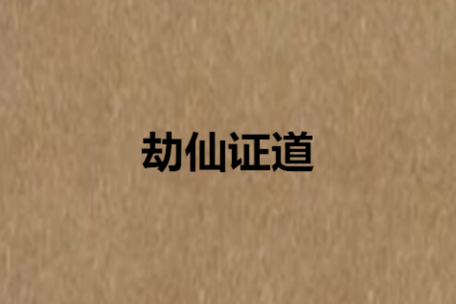 劫仙證道 劫仙證道