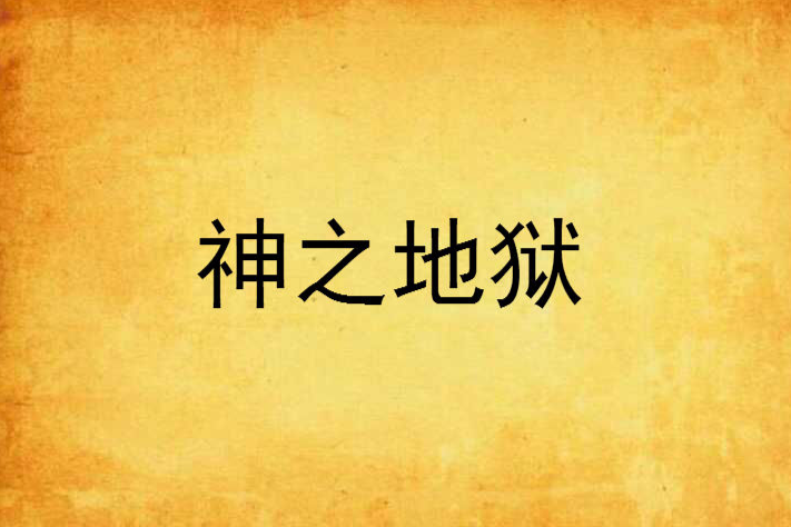神之地獄 神之地獄