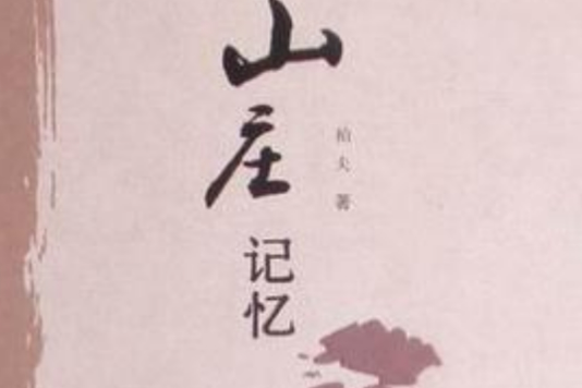 山莊記憶 山莊記憶