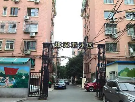姚家井 姚家井