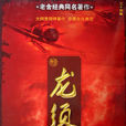 龍鬚溝(2009年李成儒主演電視劇)