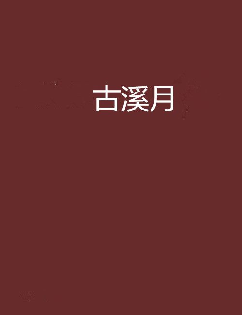 古溪月 古溪月