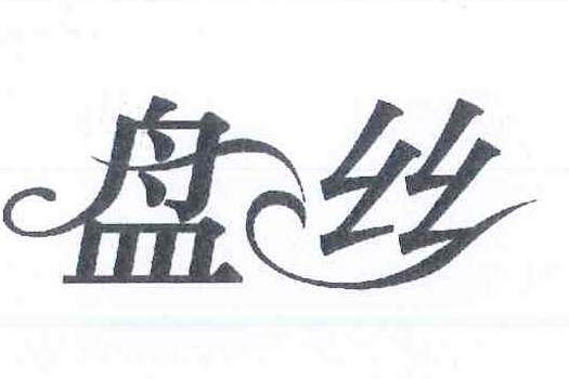 盤絲(生活用品類商標) 盤絲(生活用品類商標)