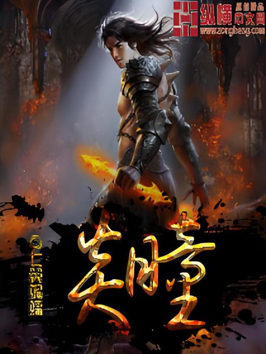 炎瞳 炎瞳
