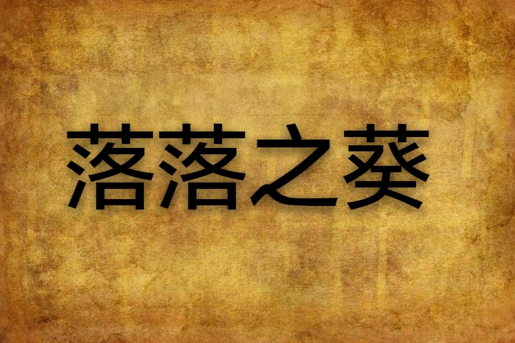 落落之葵
