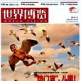 世界博覽