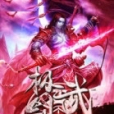 極武劍尊 極武劍尊