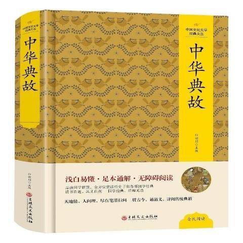 中華典故(2020年吉林文史出版社出版的圖書) 中華典故(2020年吉林文史出版社出版的圖書)