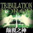 顛覆之神 顛覆之神