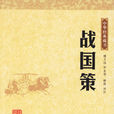 莊辛論幸臣 莊辛論幸臣
