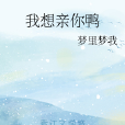 我想親你鴨 我想親你鴨