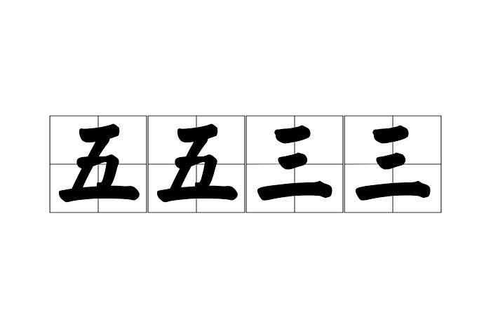 五五三三 五五三三