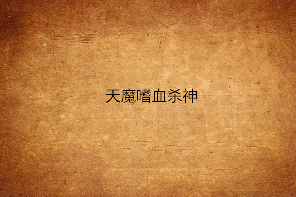 天魔嗜血殺神 天魔嗜血殺神