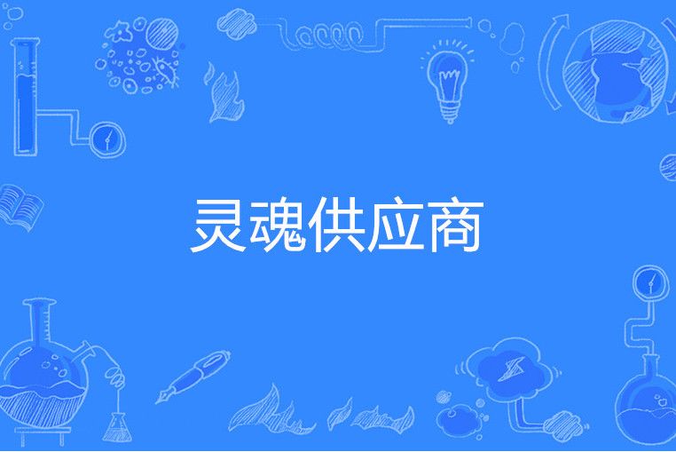 靈魂供應商 靈魂供應商