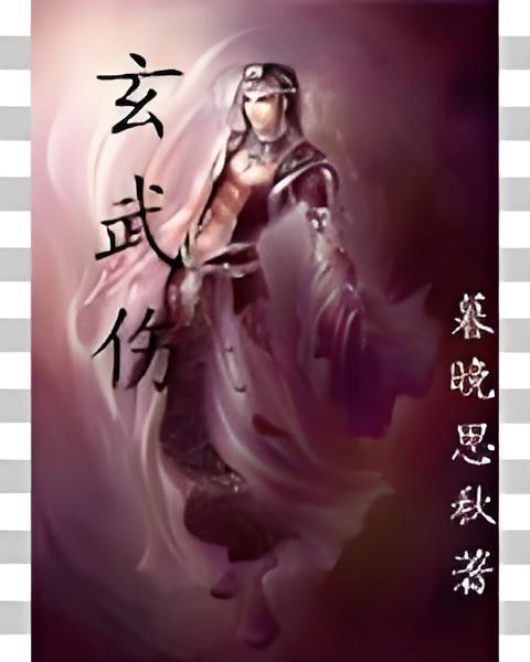玄武傷 玄武傷
