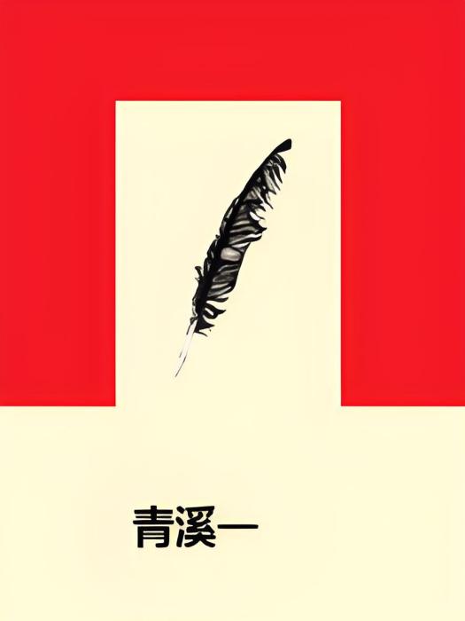 青溪一 青溪一