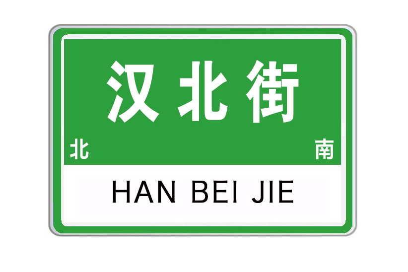 漢北街(河南省洛陽市漢北街) 漢北街(河南省洛陽市漢北街)