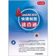 中文版AutoCAD 2012快捷製圖速查通