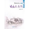 日出東南隅 日出東南隅