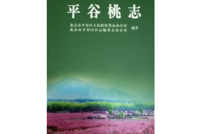 平谷桃志 平谷桃志