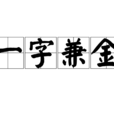 一字兼金 一字兼金