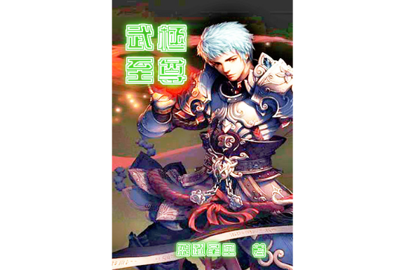 武極至尊1 武極至尊1