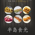半島食光 半島食光